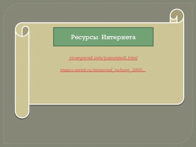 vnovgorod.info/pamyatnik.html mapcy.narod.ru/novgorod_ru/pam_1000... Ресурсы Интернета