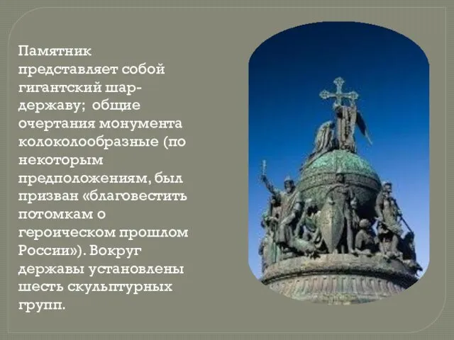 Памятник представляет собой гигантский шар-державу; общие очертания монумента колоколообразные (по некоторым