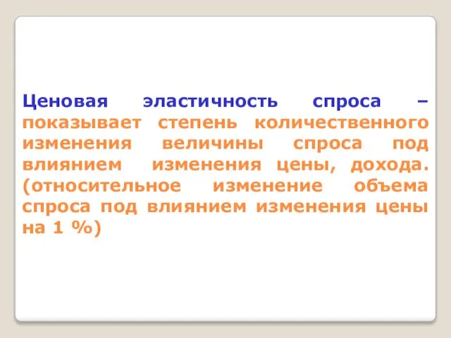 Ценовая эластичность спроса – показывает степень количественного изменения величины спроса под