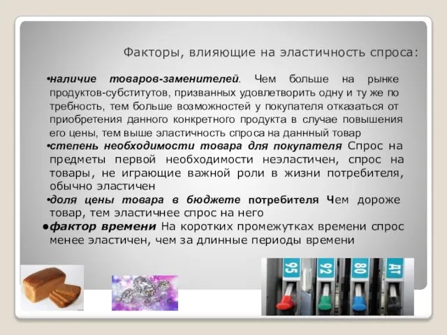 Факторы, влияющие на эластичность спроса: наличие товаров-заменителей. Чем больше на рынке