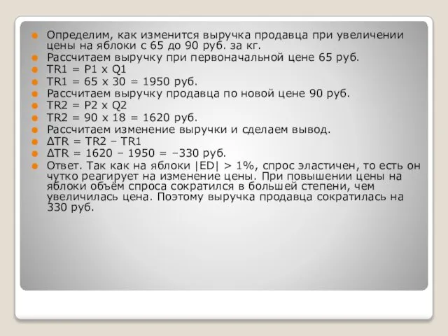 Определим, как изменится выручка продавца при увеличении цены на яблоки с