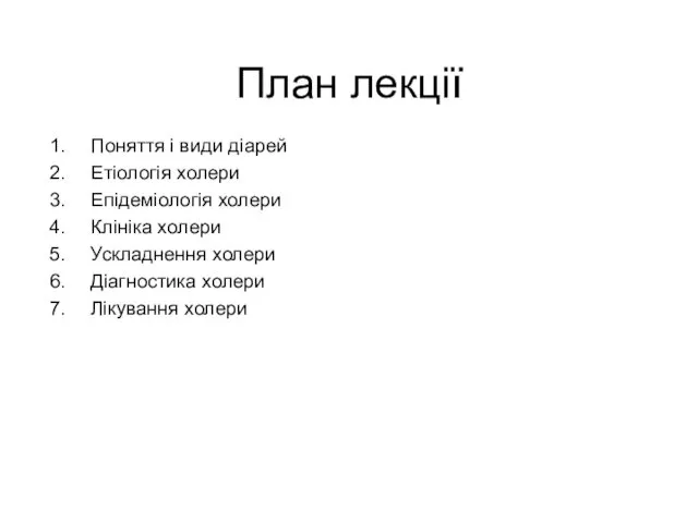 План лекції Поняття і види діарей Етіологія холери Епідеміологія холери Клініка