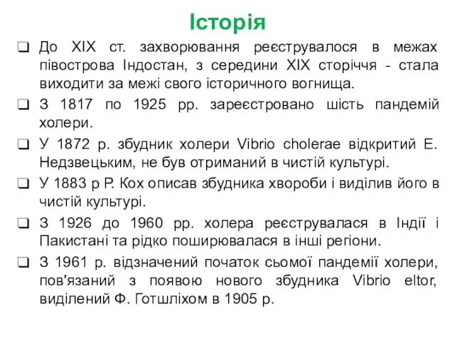 Історія До XIX ст. захворювання реєструвалося в межах півострова Індостан, з