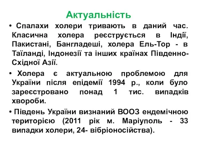 Актуальність Спалахи холери тривають в даний час. Класична холера реєструється в