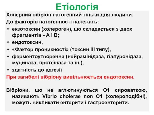 Етіологія Холерний вібріон патогенний тільки для людини. До факторів патогенності належать: