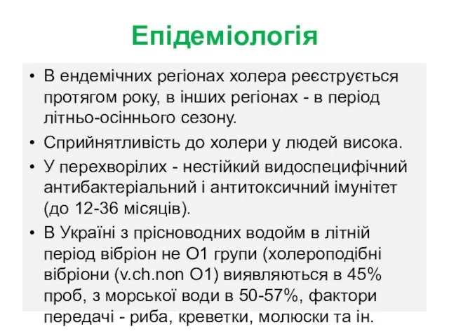 Епідеміологія В ендемічних регіонах холера реєструється протягом року, в інших регіонах