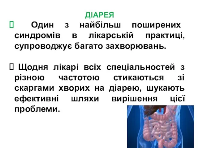 ДІАРЕЯ Один з найбільш поширених синдромів в лікарській практиці, супроводжує багато