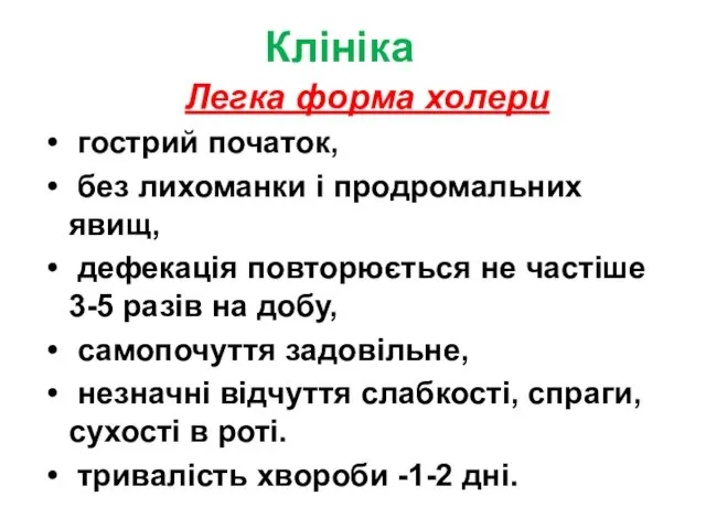 Клініка Легка форма холери гострий початок, без лихоманки і продромальних явищ,