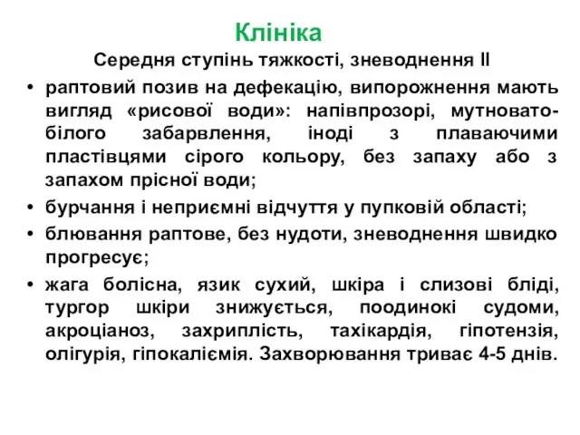 Клініка Середня ступінь тяжкості, зневоднення ІІ раптовий позив на дефекацію, випорожнення