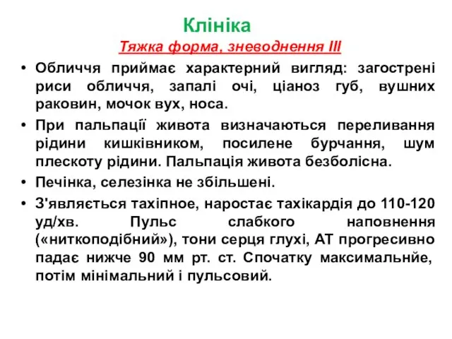 Клініка Тяжка форма, зневоднення III Обличчя приймає характерний вигляд: загострені риси