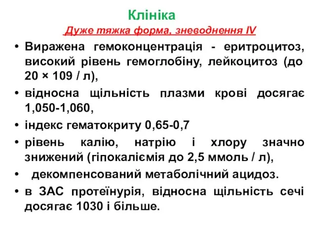 Клініка Дуже тяжка форма, зневоднення IV Виражена гемоконцентрація - еритроцитоз, високий