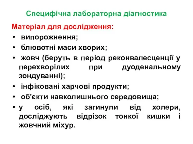 Специфічна лабораторна діагностика Матеріал для дослідження: випорожнення; блювотні маси хворих; жовч