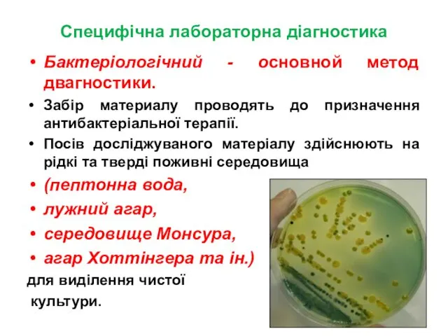 Специфічна лабораторна діагностика Бактеріологічний - основной метод двагностики. Забір материалу проводять