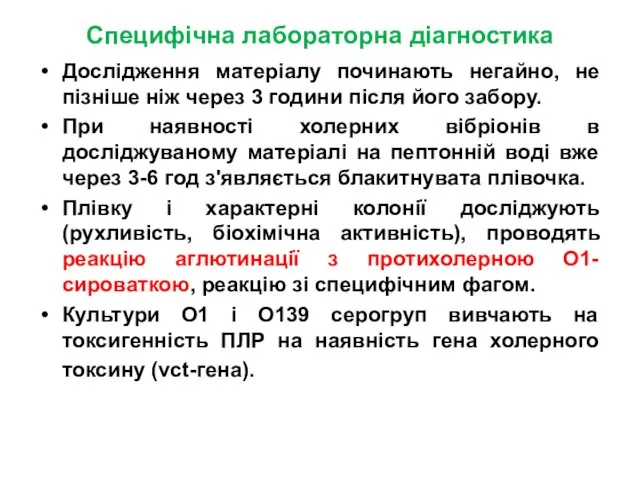 Специфічна лабораторна діагностика Дослідження матеріалу починають негайно, не пізніше ніж через