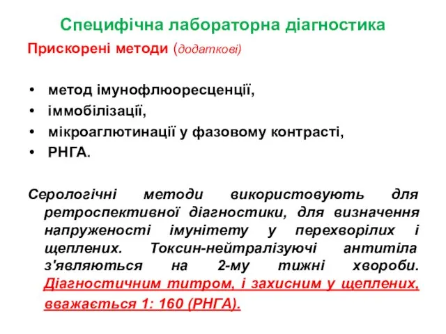 Специфічна лабораторна діагностика Прискорені методи (додаткові) метод імунофлюоресценції, іммобілізації, мікроаглютинації у