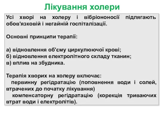 Лікування холери Усі хворі на холеру і вібріононосії підлягають обов'язковій і