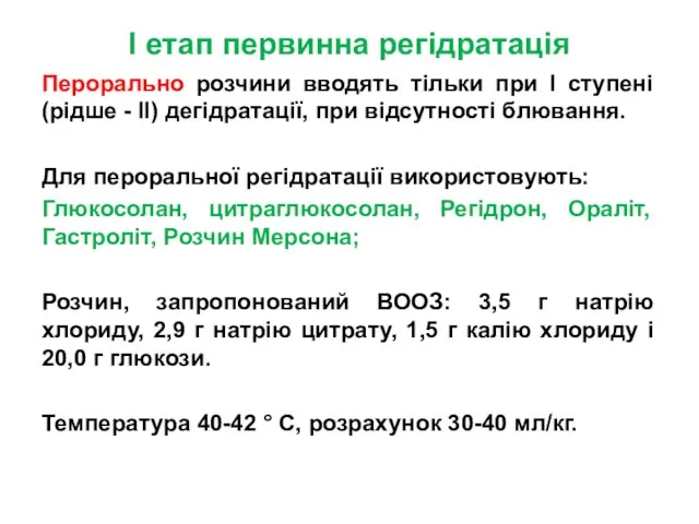 I етап первинна регідратація Перорально розчини вводять тільки при I ступені