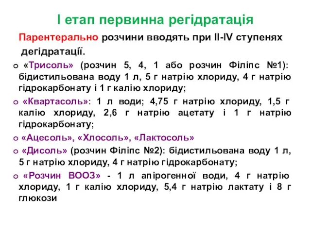 I етап первинна регідратація Парентерально розчини вводять при II-IV ступенях дегідратації.