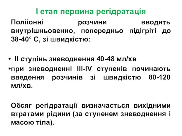 I етап первина регідратація Полііонні розчини вводять внутрішньовенно, попередньо підігріті до