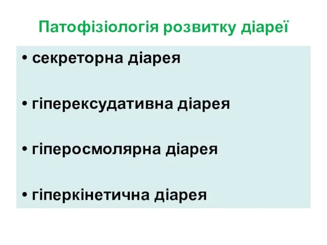 Патофізіологія розвитку діареї секреторна діарея гіперексудативна діарея гіперосмолярна діарея гіперкінетична діарея