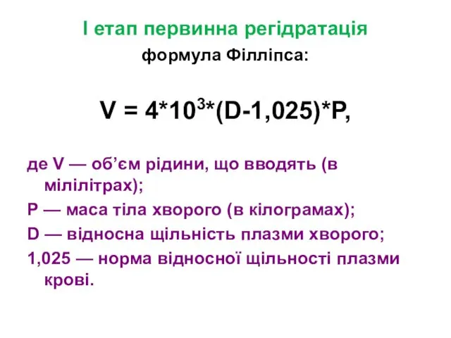 I етап первинна регідратація формула Філліпса: V = 4*103*(D-1,025)*P, де V