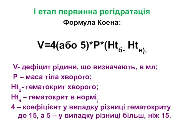 I етап первинна регідратація Формула Коена: V=4(або 5)*Р*(Htб- Htн), V- дефіцит