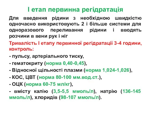 I етап первинна регідратація Для введення рідини з необхідною швидкістю одночасно