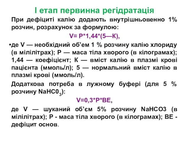 I етап первинна регідратація При дефіциті калію додають внутрішньовенно 1% розчин,