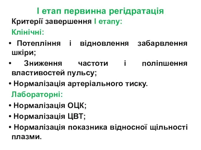 I етап первинна регідратація Критерії завершення I етапу: Клінічні: Потепління і