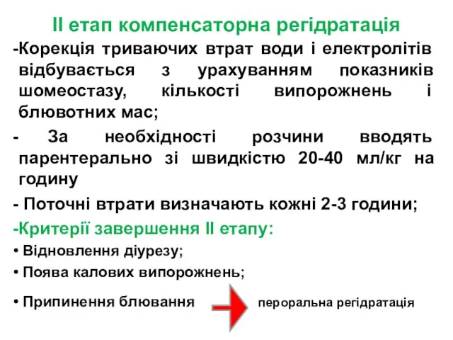 II етап компенсаторна регідратація Корекція триваючих втрат води і електролітів відбувається