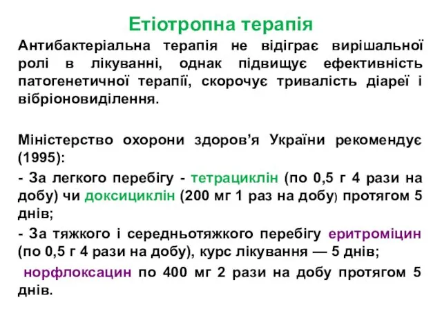 Етіотропна терапія Антибактеріальна терапія не відіграє вирішальної ролі в лікуванні, однак