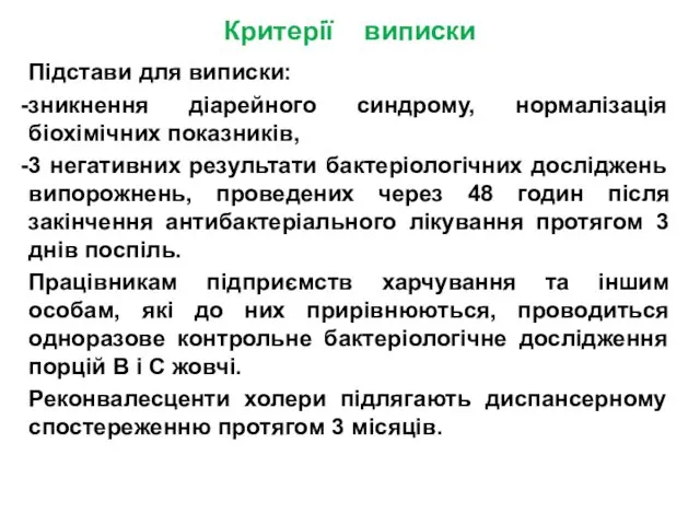 Критерії виписки Підстави для виписки: зникнення діарейного синдрому, нормалізація біохімічних показників,