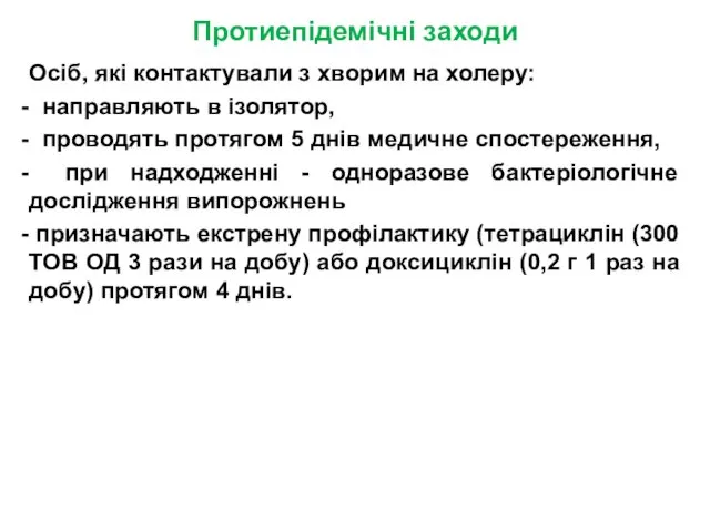 Протиепідемічні заходи Осіб, які контактували з хворим на холеру: направляють в