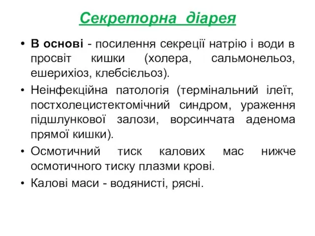 Секреторна діарея В основі - посилення секреції натрію і води в