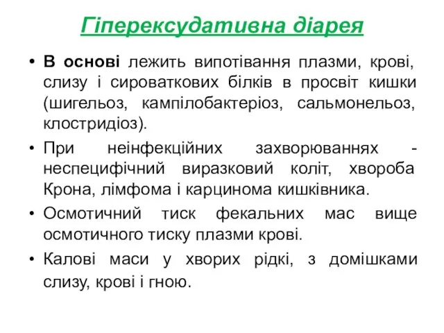 Гіперексудативна діарея В основі лежить випотівання плазми, крові, слизу і сироваткових