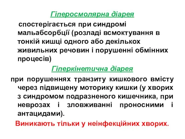 Гіперосмолярна діарея спостерігається при синдромі мальабсорбції (розладі всмоктування в тонкій кишці