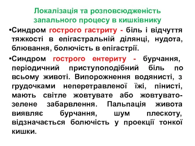 Локалізація та розповсюдженість запального процесу в кишківнику Синдром гострого гастриту -