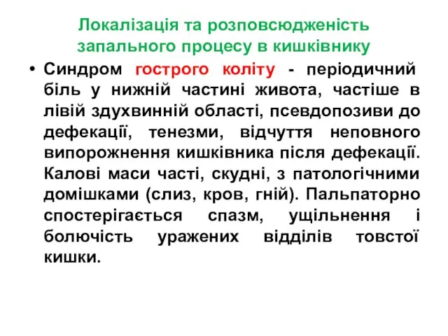 Локалізація та розповсюдженість запального процесу в кишківнику Синдром гострого коліту -