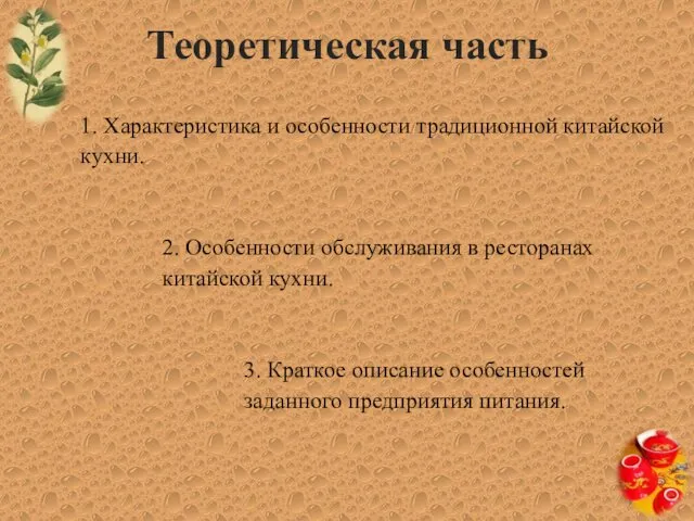 Теоретическая часть 1. Характеристика и особенности традиционной китайской кухни. 2. Особенности