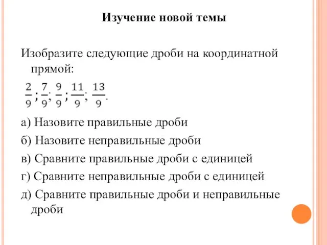 Изучение новой темы Изобразите следующие дроби на координатной прямой: а) Назовите