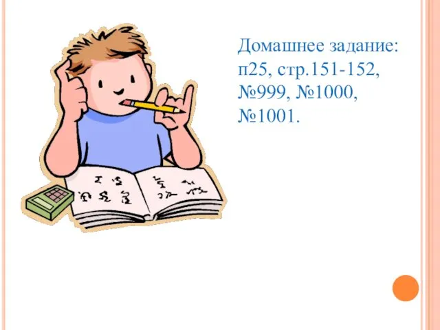 Домашнее задание: п25, стр.151-152, №999, №1000, №1001.