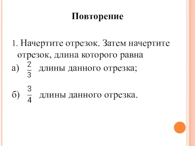 Повторение 1. Начертите отрезок. Затем начертите отрезок, длина которого равна а)