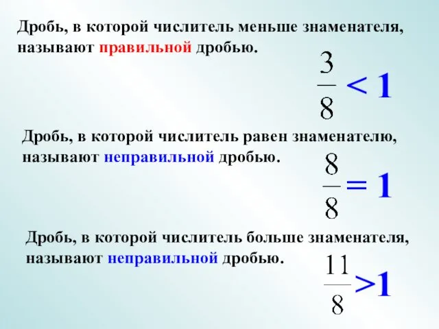 Дробь, в которой числитель равен знаменателю, называют неправильной дробью. Дробь, в