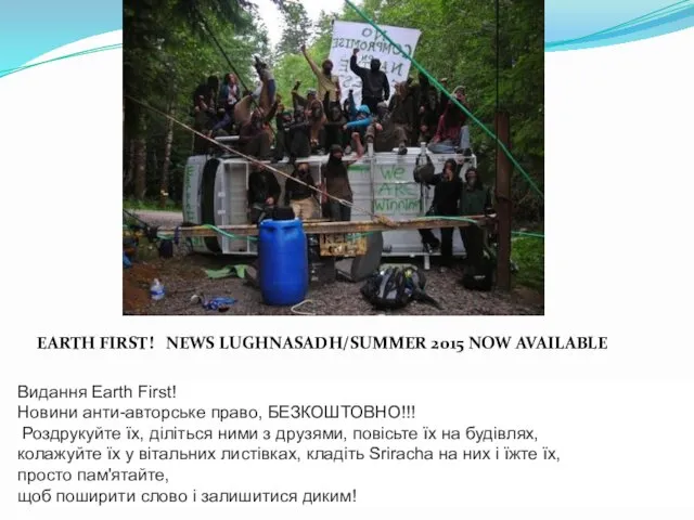 Видання Earth First! Новини анти-авторське право, БЕЗКОШТОВНО!!! Роздрукуйте їх, діліться ними