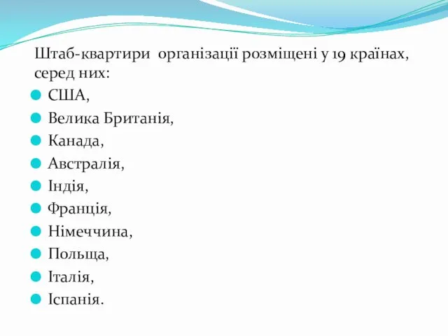 Штаб-квартири організації розміщені у 19 країнах, серед них: США, Велика Британія,