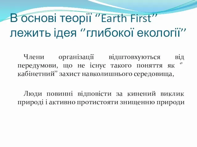 В основі теорії ‘’Earth First’’ лежить ідея ‘’глибокої екології’’ Члени організації