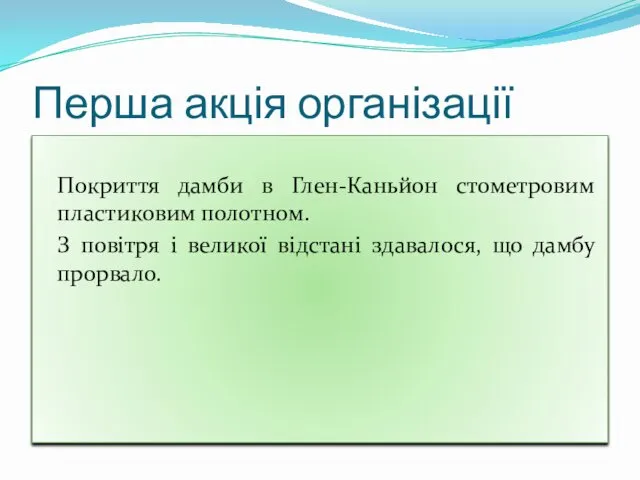 Перша акція організації Покриття дамби в Глен-Каньйон стометровим пластиковим полотном. З