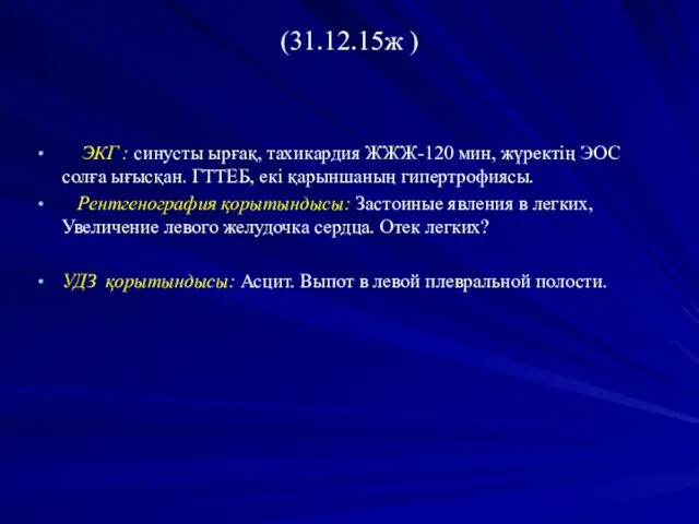 (31.12.15ж ) ЭКГ : синусты ырғақ, тахикардия ЖЖЖ-120 мин, жүректің ЭОС