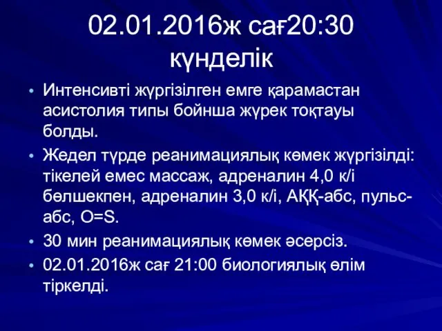 02.01.2016ж сағ20:30 күнделік Интенсивті жүргізілген емге қарамастан асистолия типы бойнша жүрек