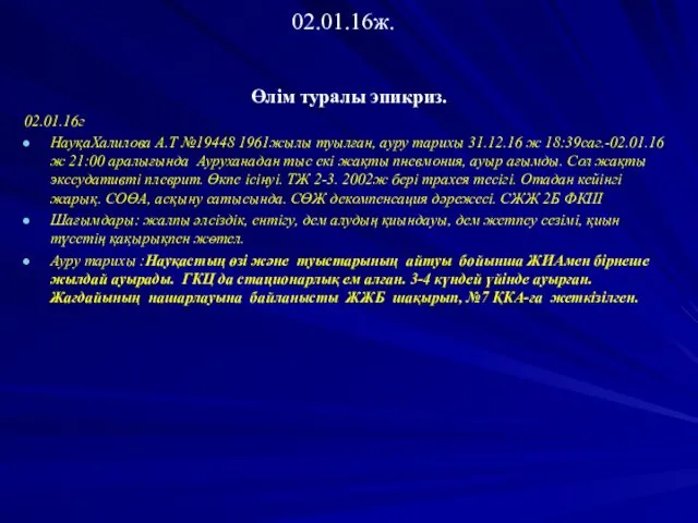 02.01.16ж. Өлім туралы эпикриз. 02.01.16г НауқаХалилова А.Т №19448 1961жылы туылған, ауру